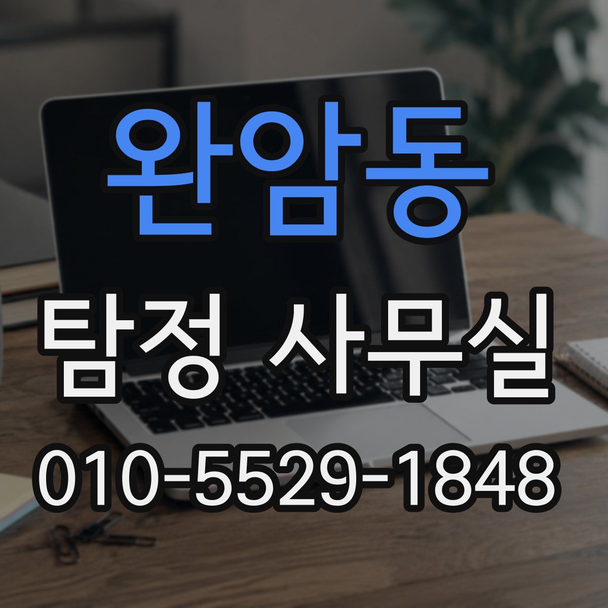 완암동 탐정 사무실