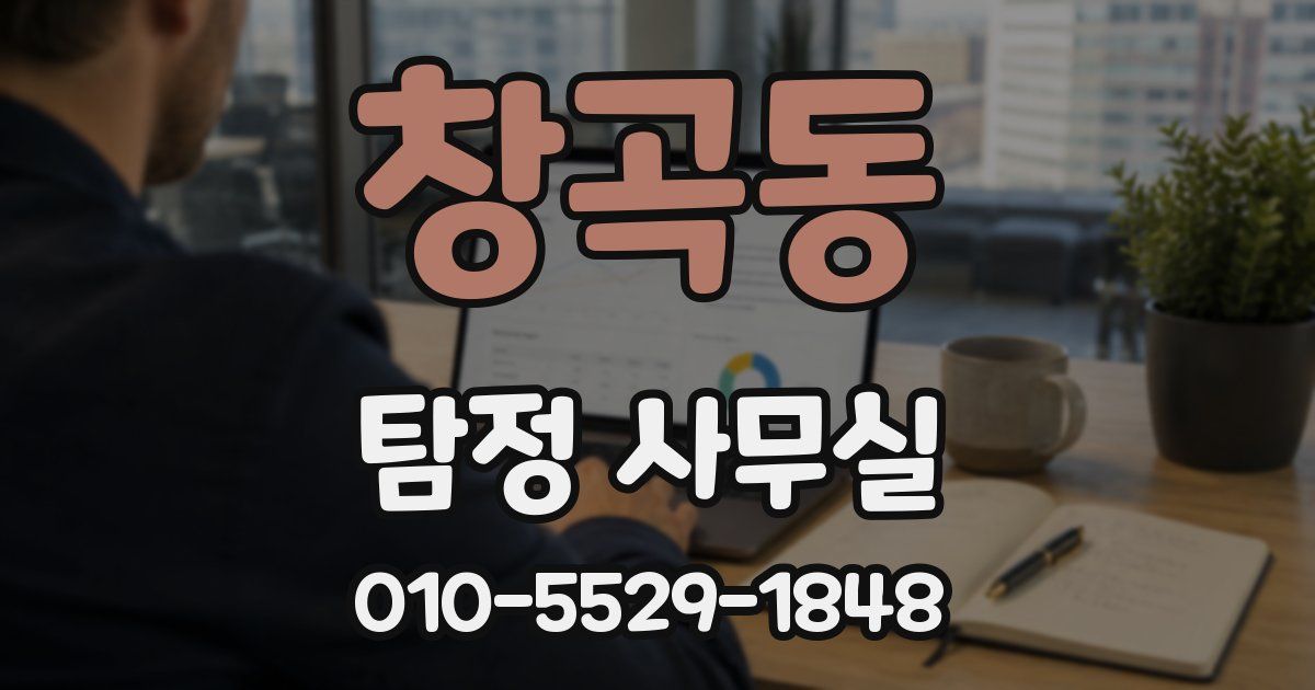 창곡동 탐정 사무실