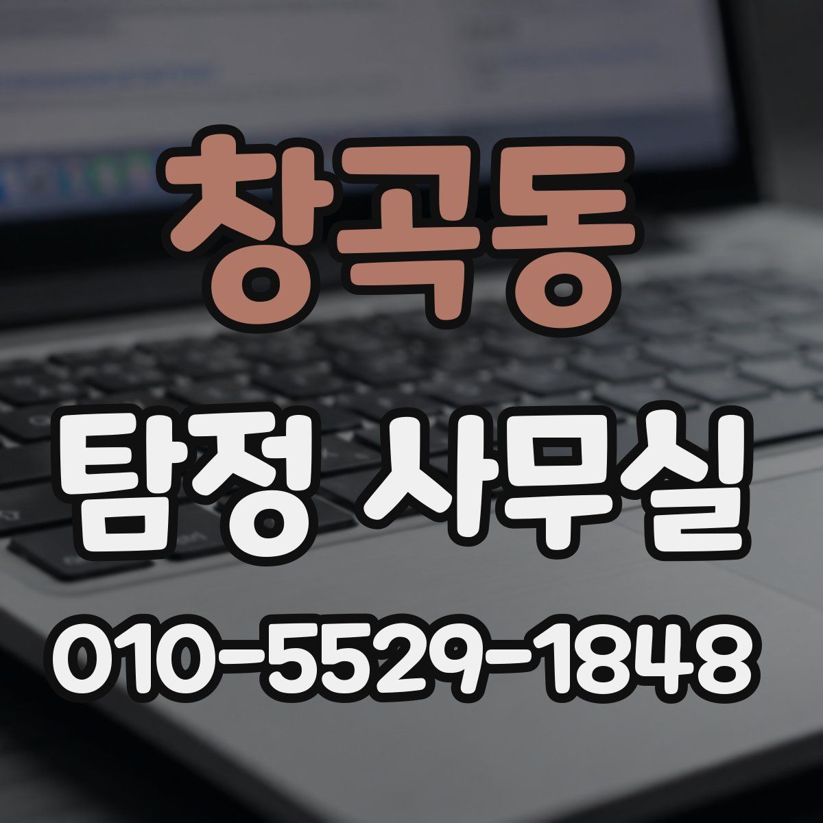 창곡동 탐정 사무실