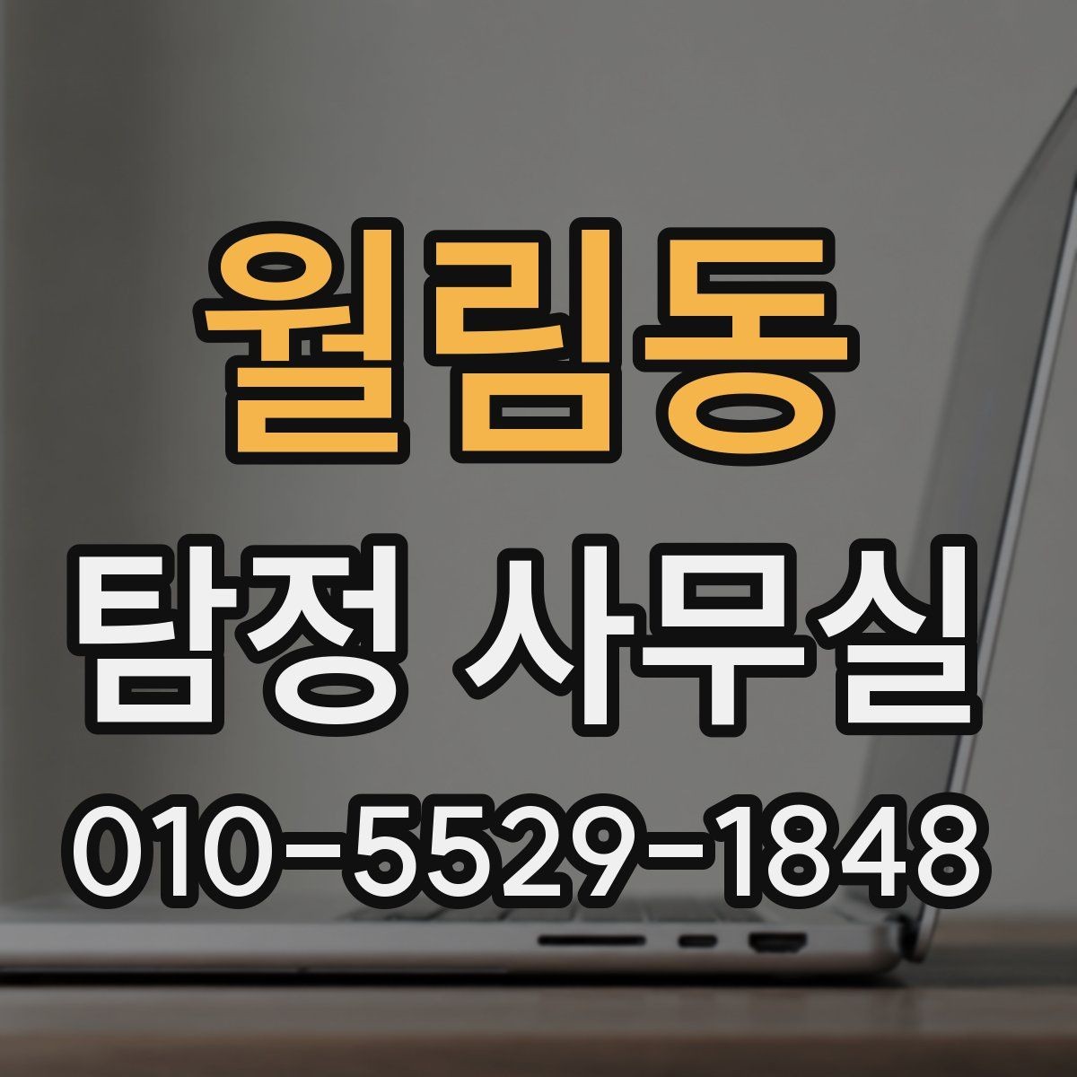 월림동 탐정 사무실 합법 조사와 불법 촬영을 구분하는 법