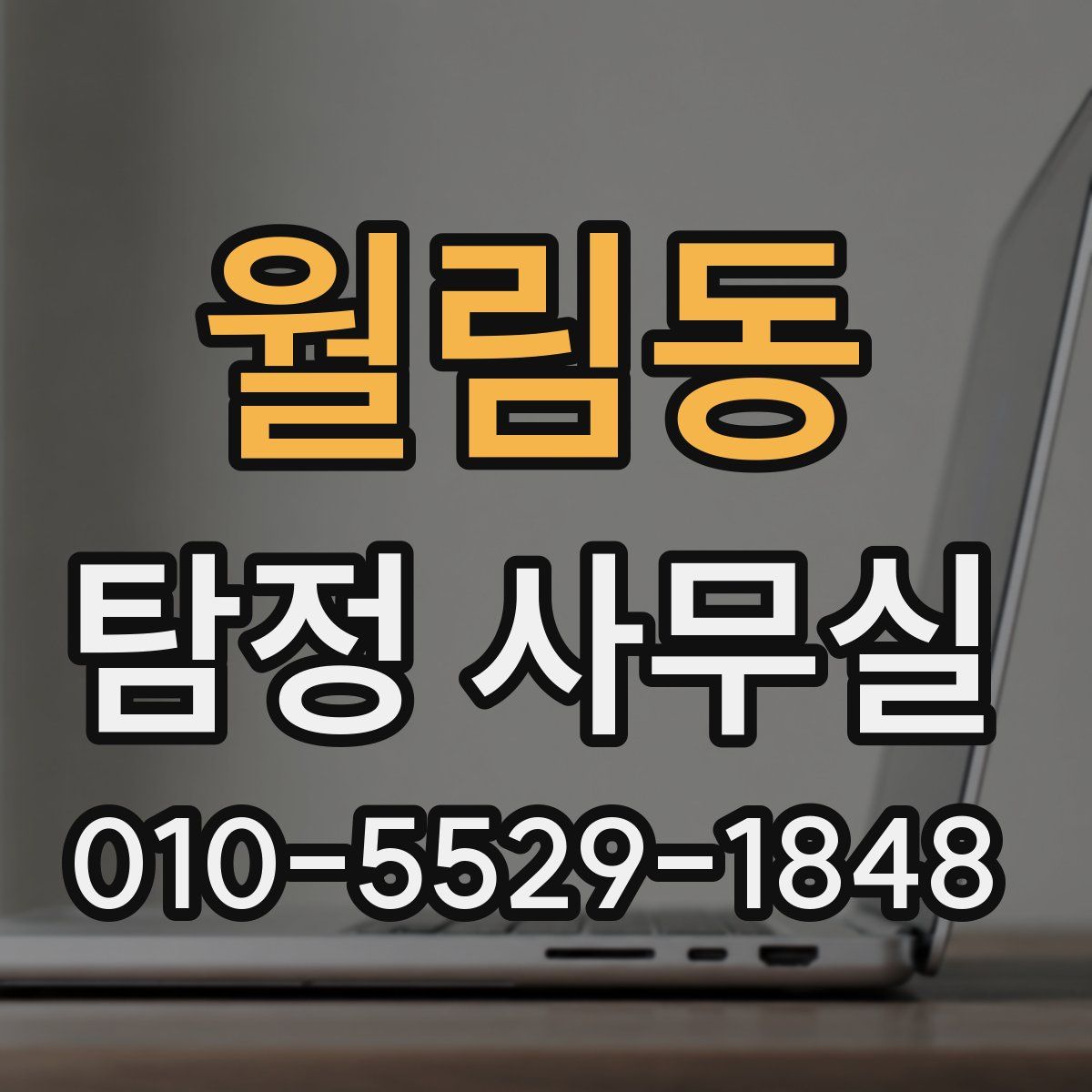 월림동 탐정 사무실