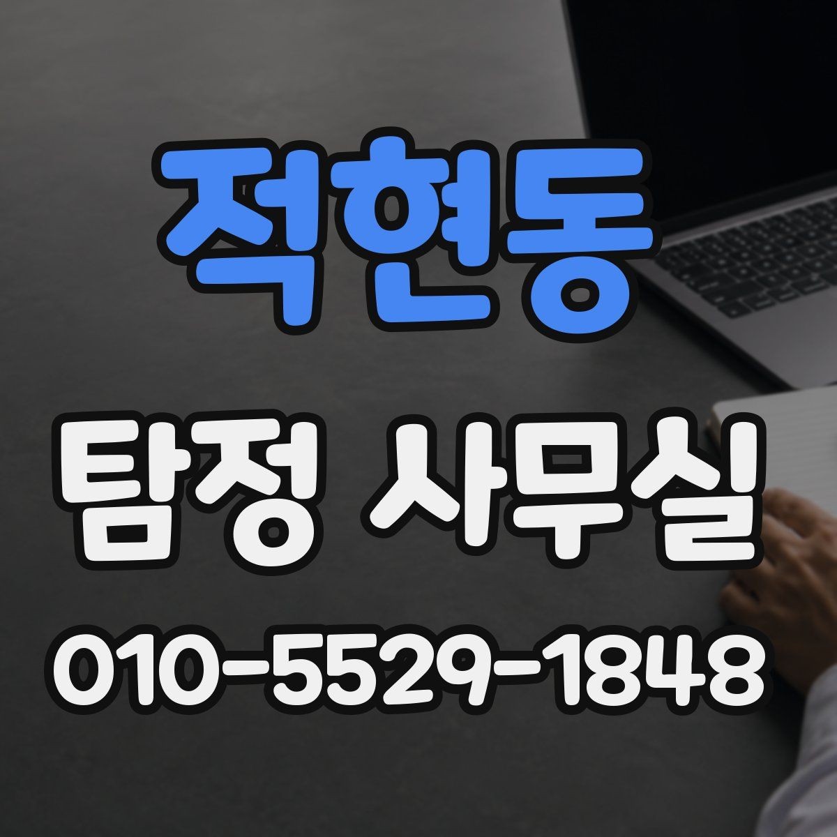 적현동 탐정 사무실 합법적인 증거 확보 전 알아둘 점