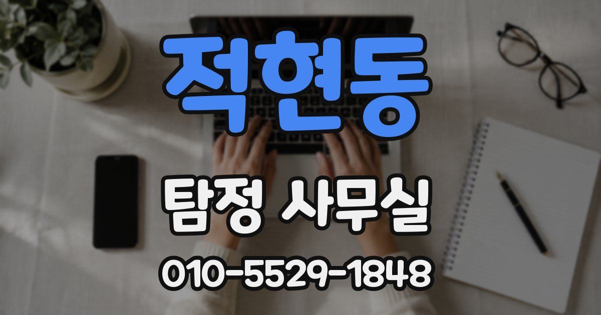 적현동 탐정 사무실