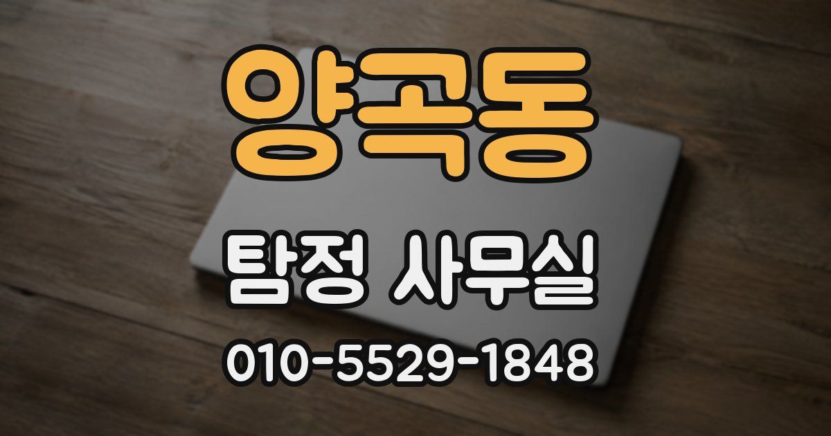 양곡동 탐정 사무실