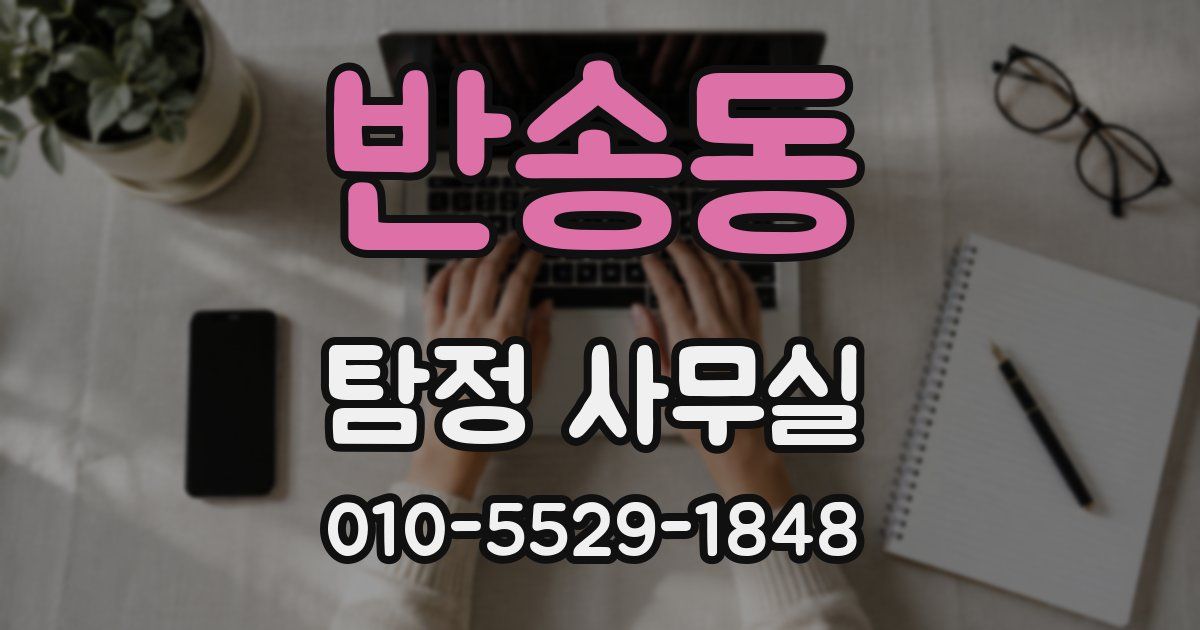 반송동 탐정 사무실
