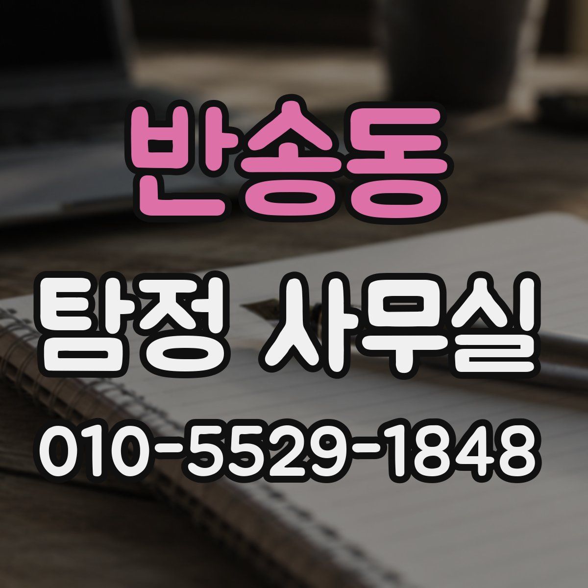 반송동 탐정 사무실