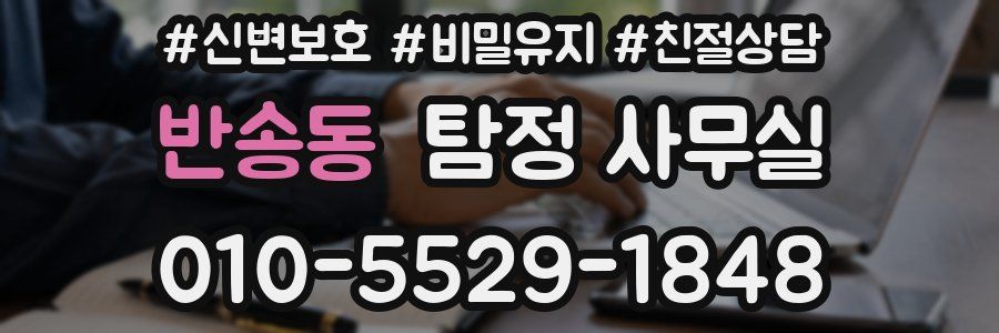반송동 탐정 사무실