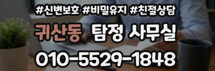 귀산동 탐정 사무실