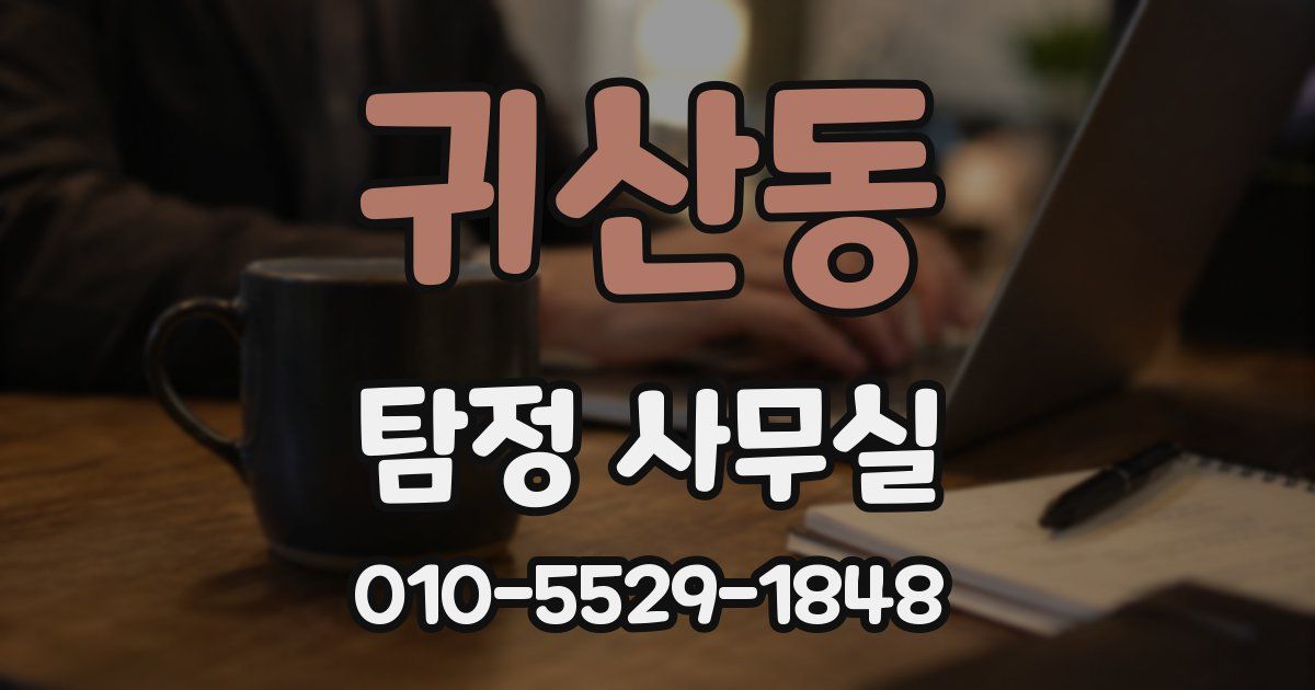 귀산동 탐정 사무실