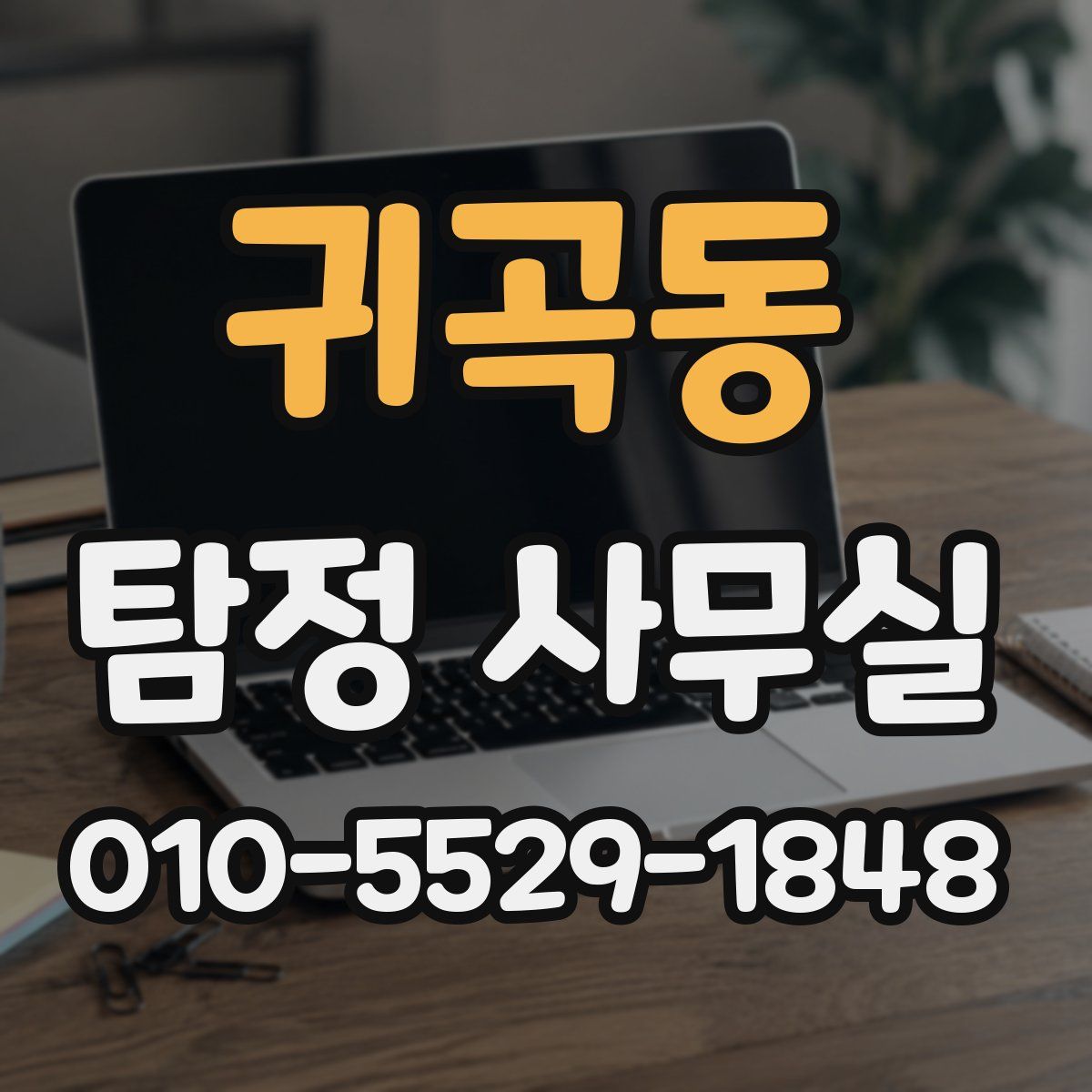 귀곡동 탐정 사무실