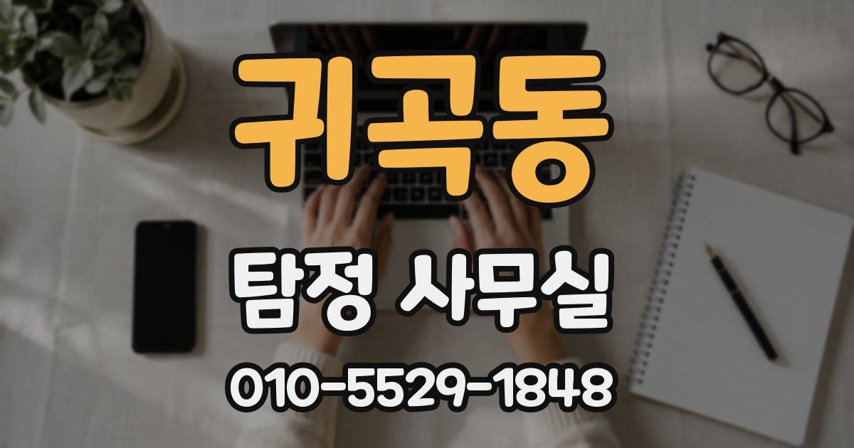귀곡동 탐정 사무실