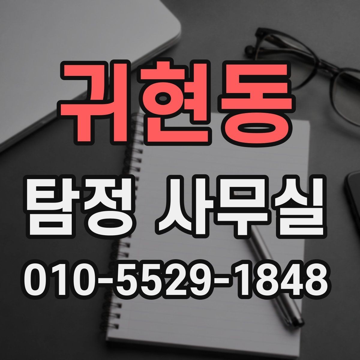 귀현동 탐정 사무실 소송 전 증거를 체계적으로 모으는 법