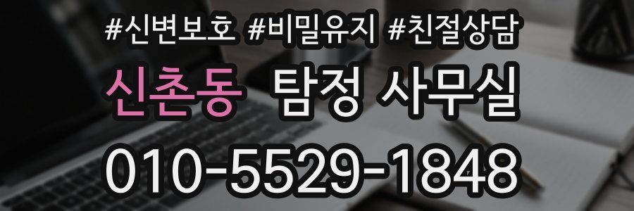 신촌동 탐정 사무실