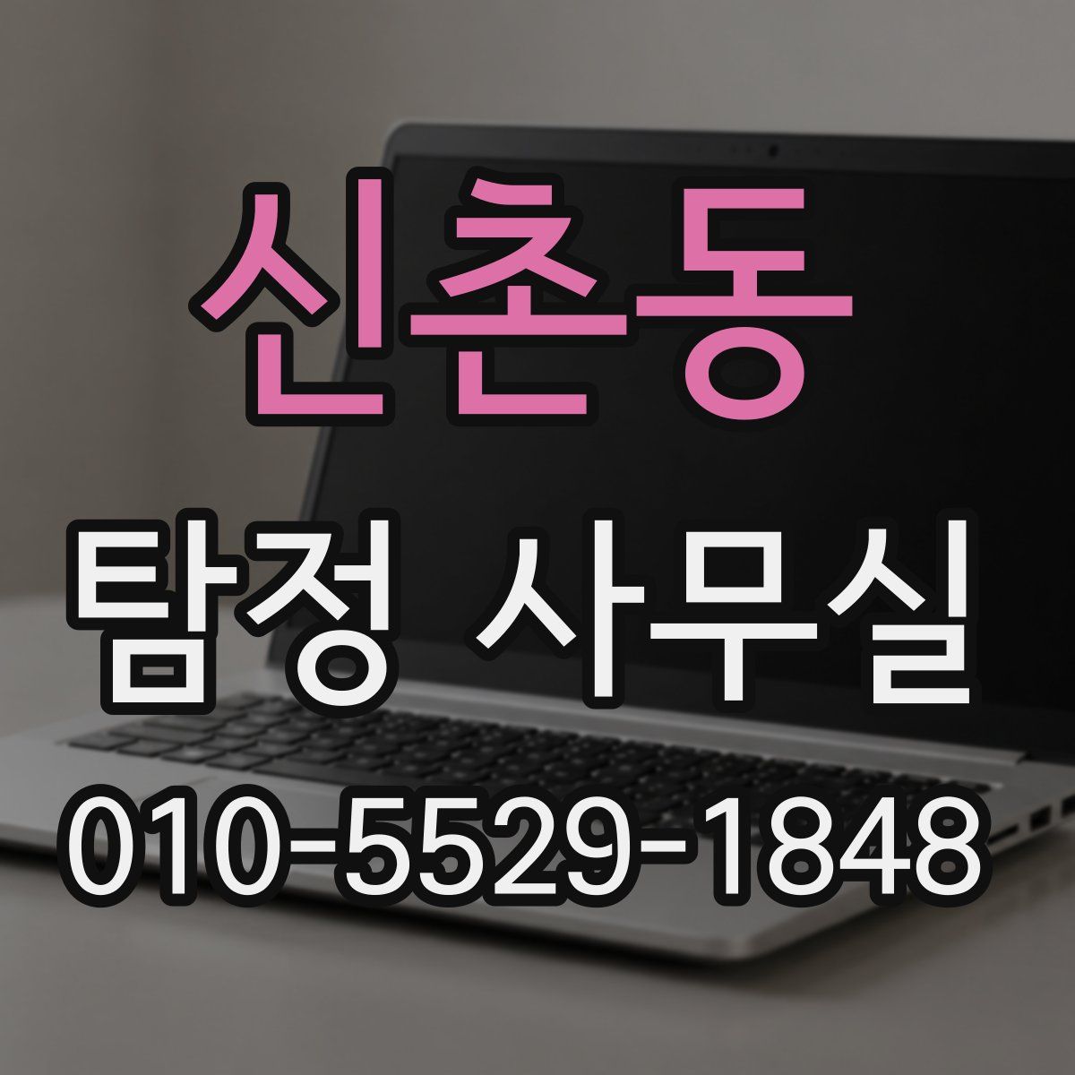 신촌동 탐정 사무실