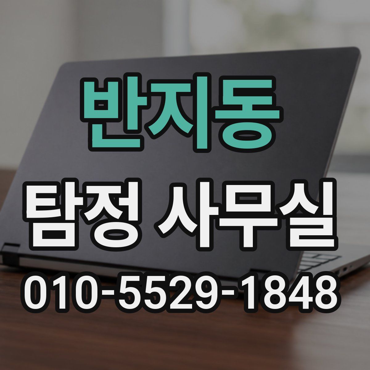 반지동 탐정 사무실