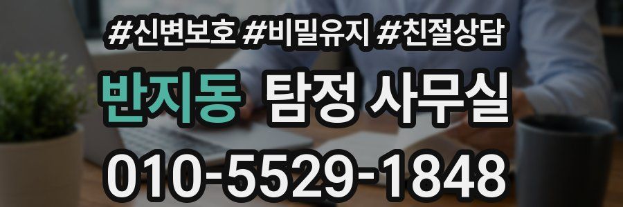 반지동 탐정 사무실