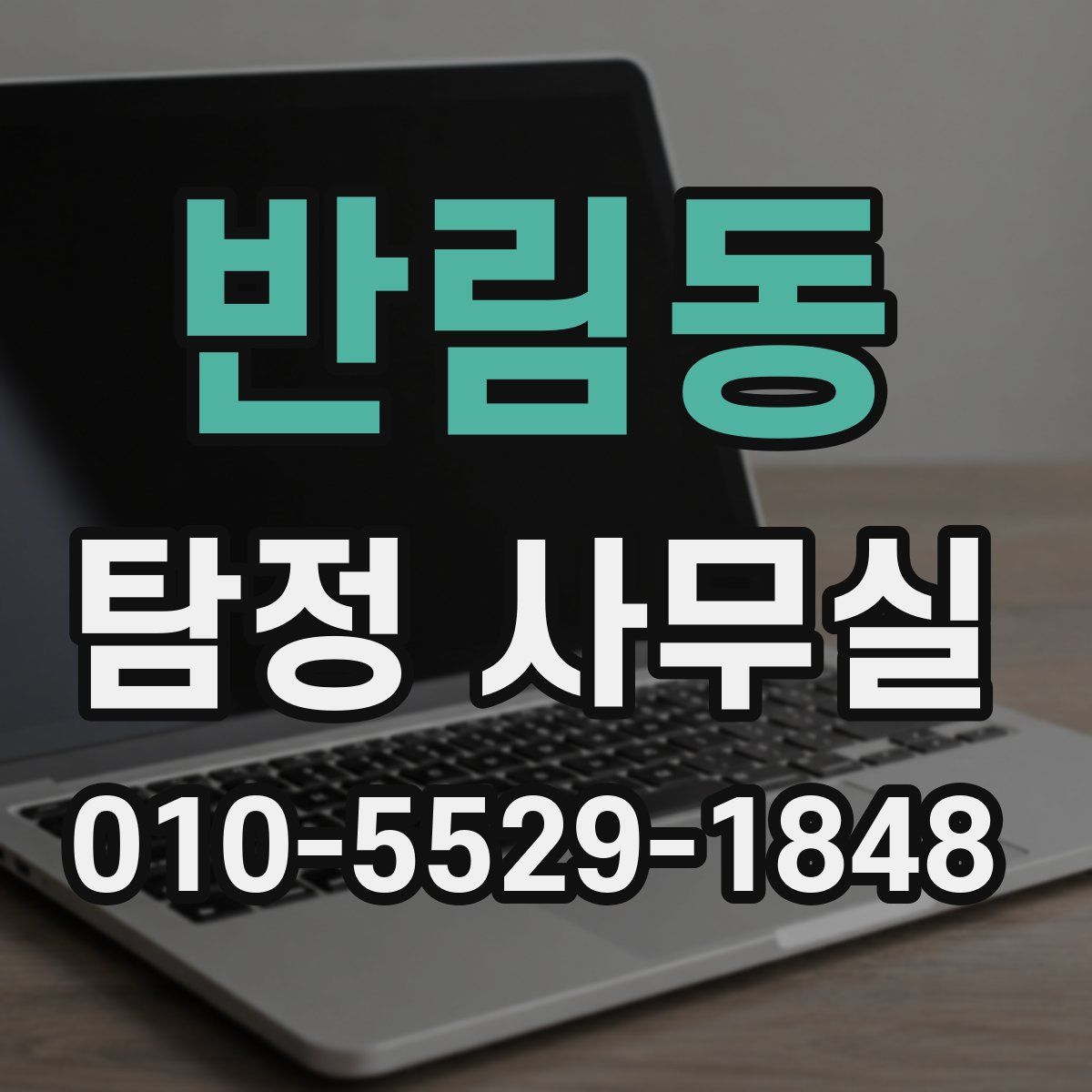 반림동 탐정 사무실