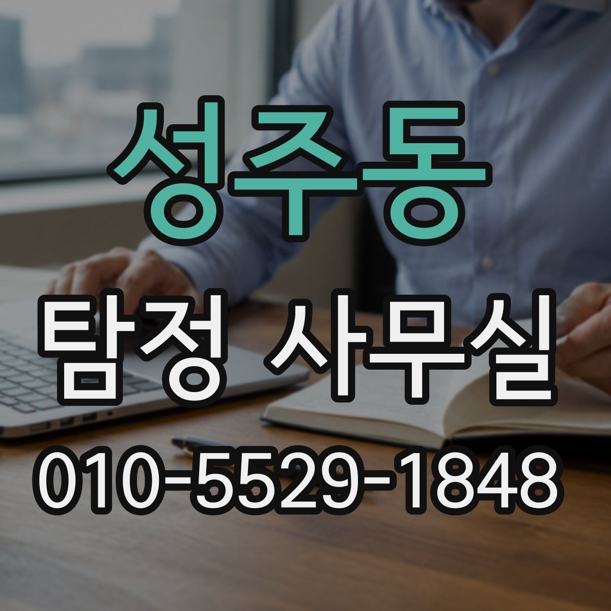 성주동 탐정 사무실