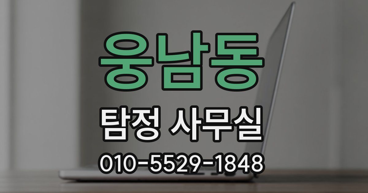 웅남동 탐정 사무실
