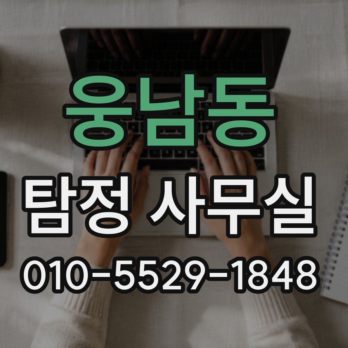 웅남동 탐정 사무실