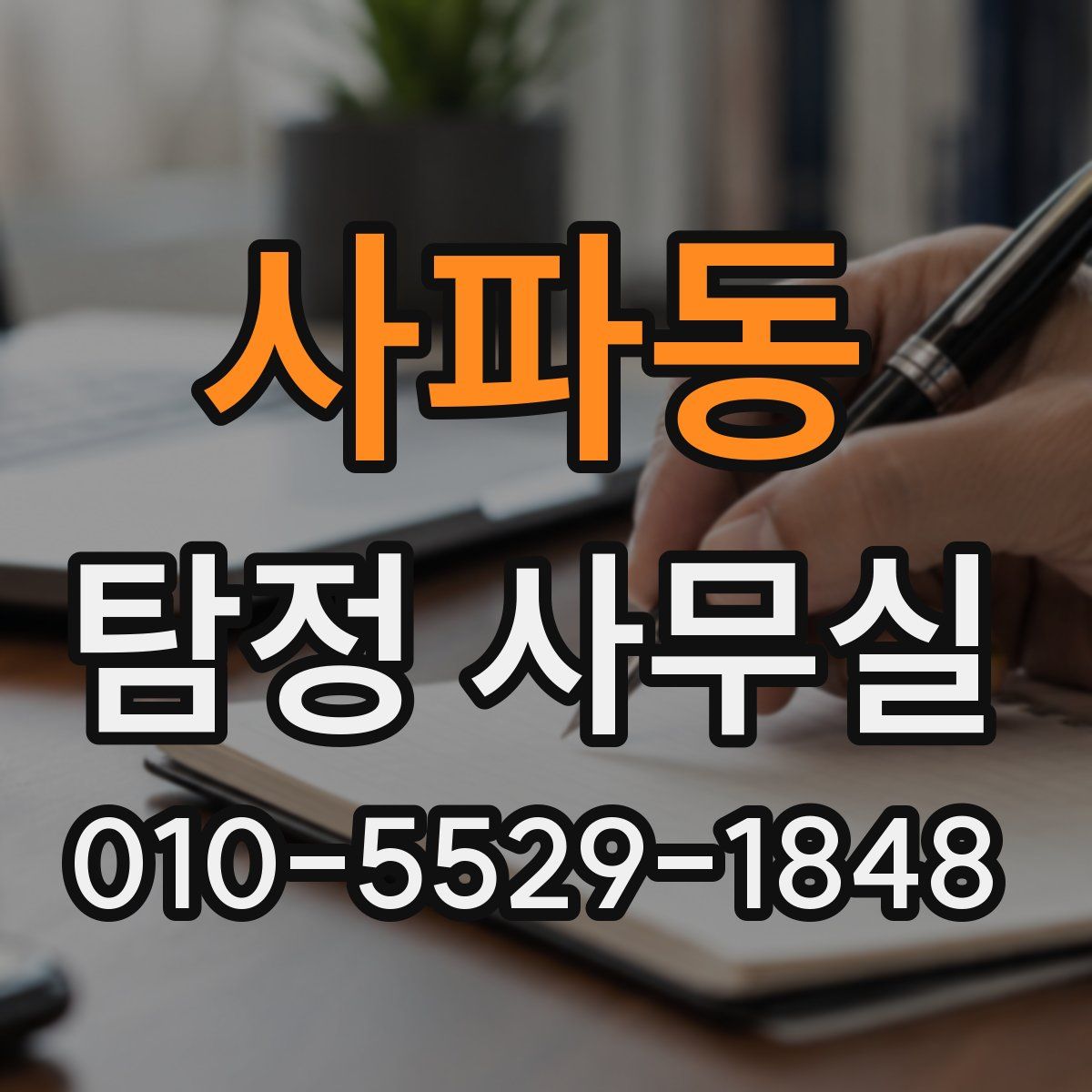 사파동 탐정 사무실