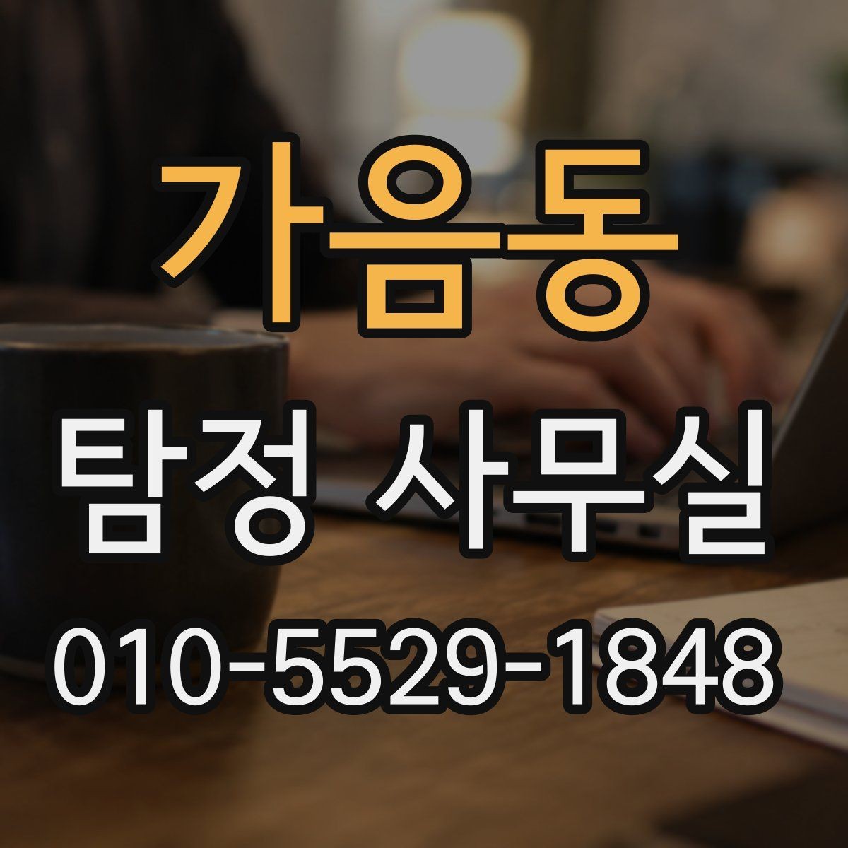 가음동 탐정 사무실 사실 확인이 필요한 민사 사건 정리