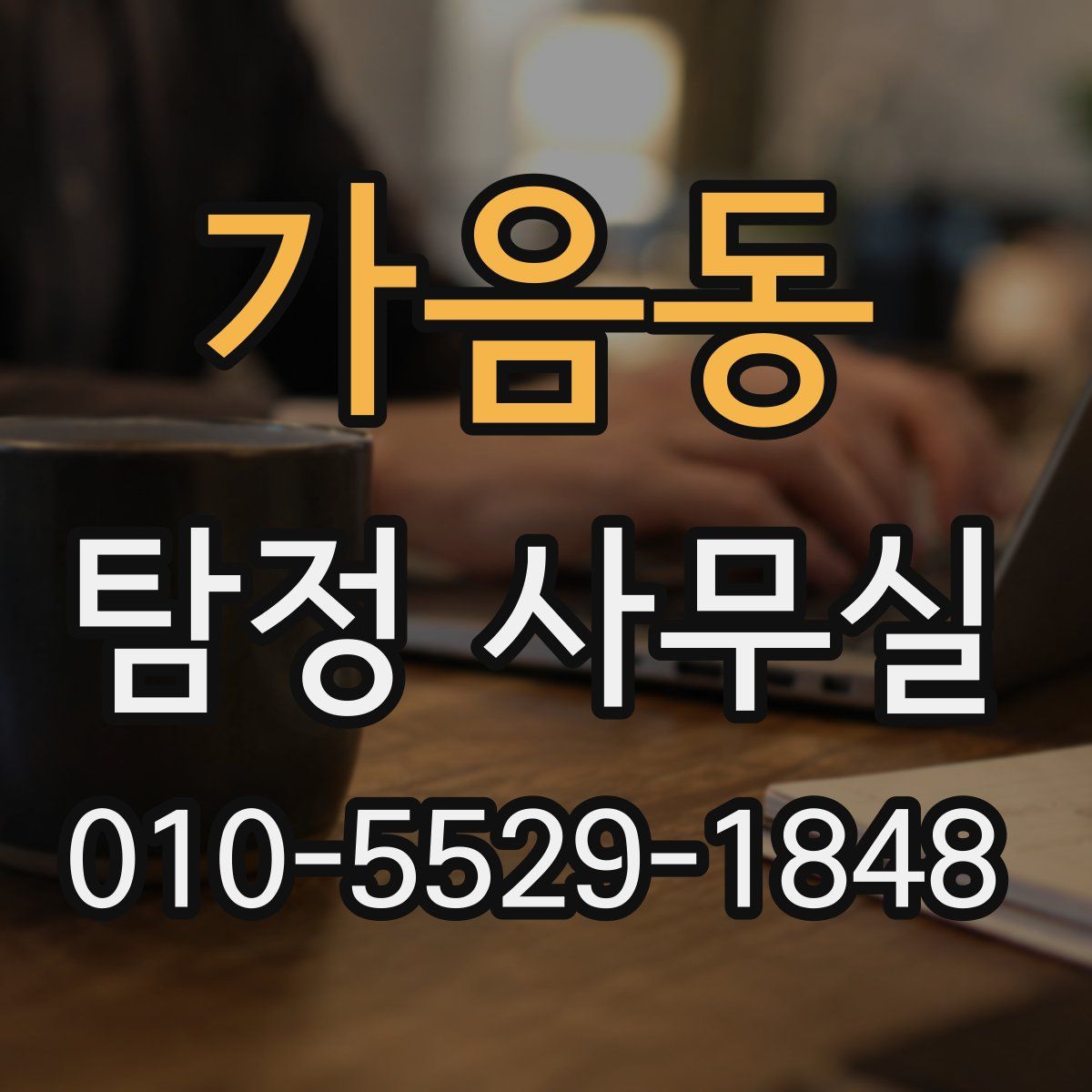 가음동 탐정 사무실