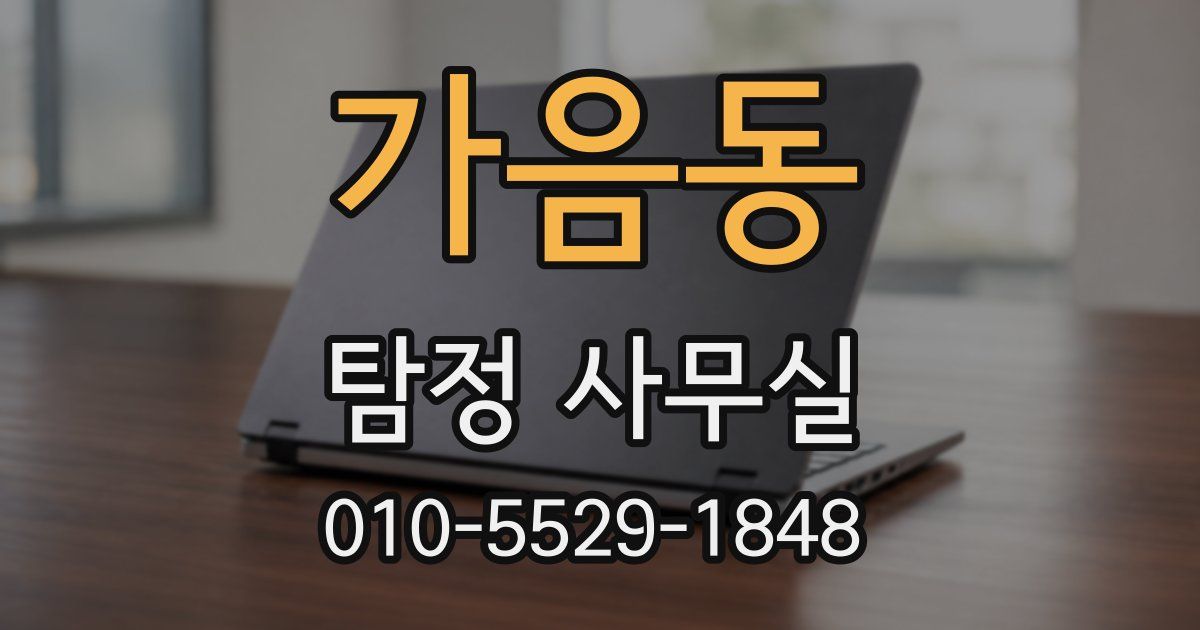 가음동 탐정 사무실
