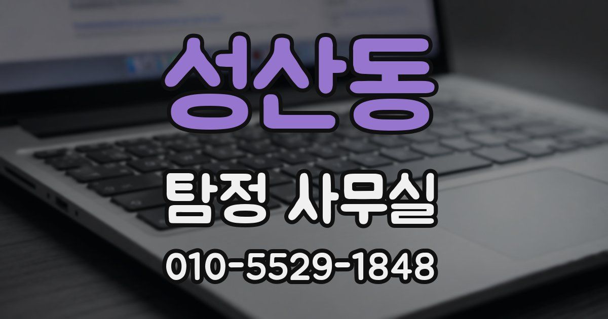 성산동 탐정 사무실