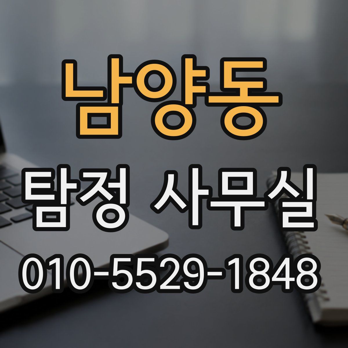 남양동 탐정 사무실