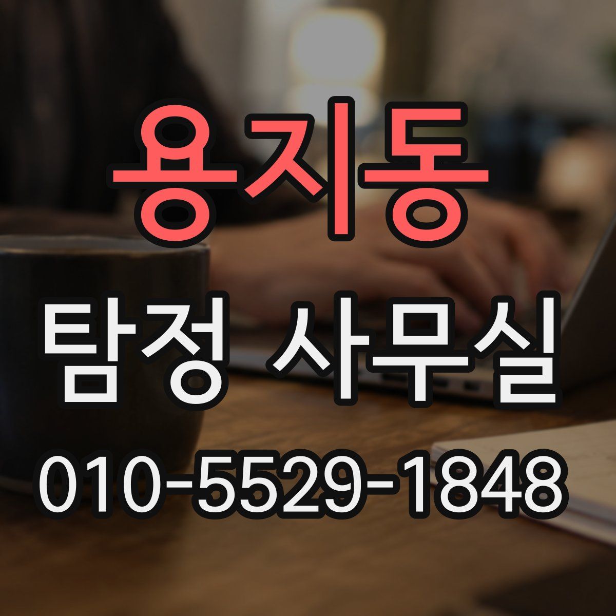 용지동 탐정 사무실