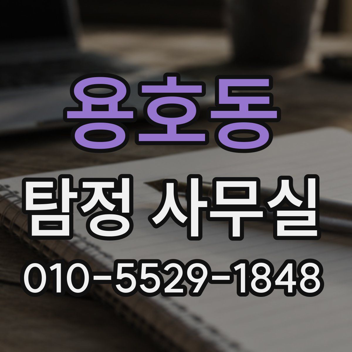 용호동 탐정 사무실