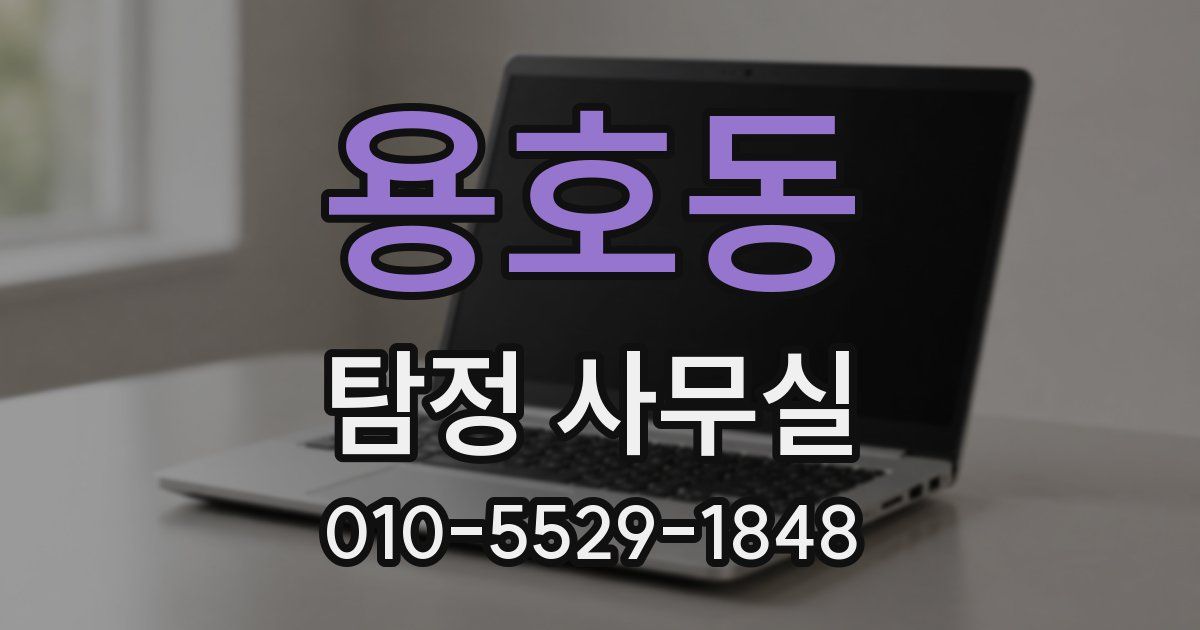 용호동 탐정 사무실