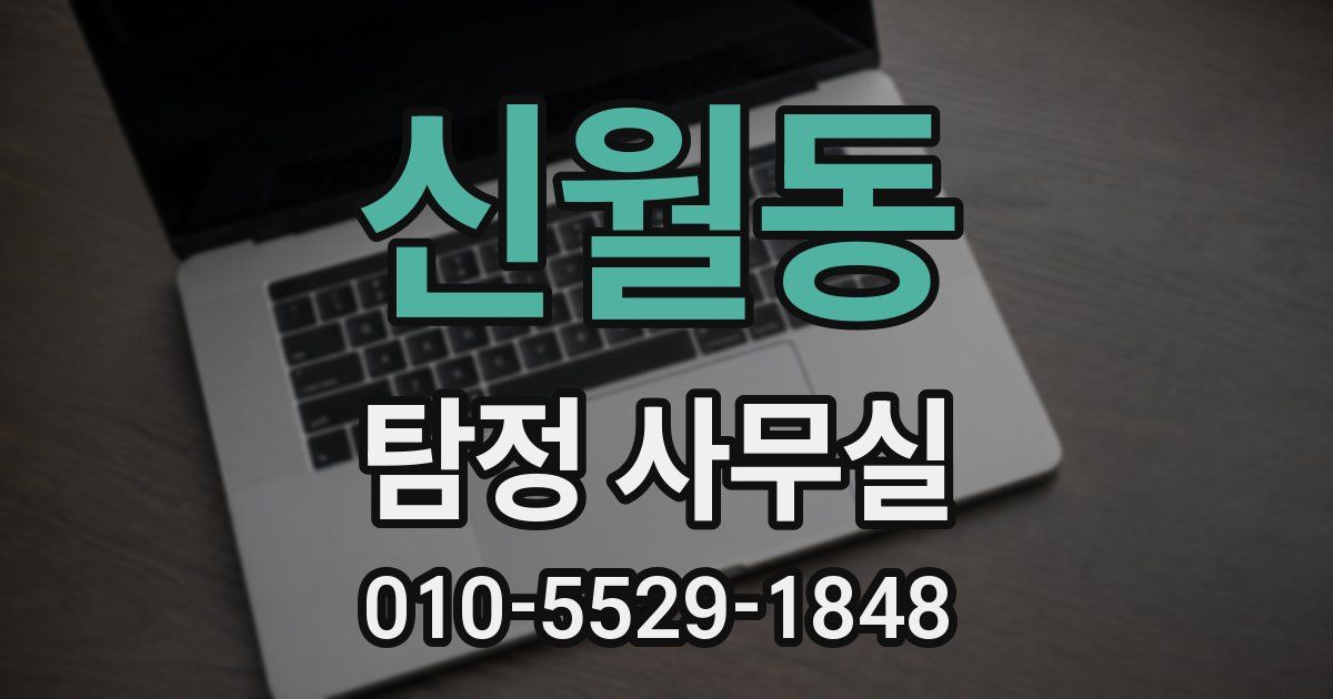 신월동 탐정 사무실