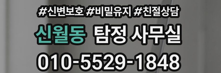 신월동 탐정 사무실