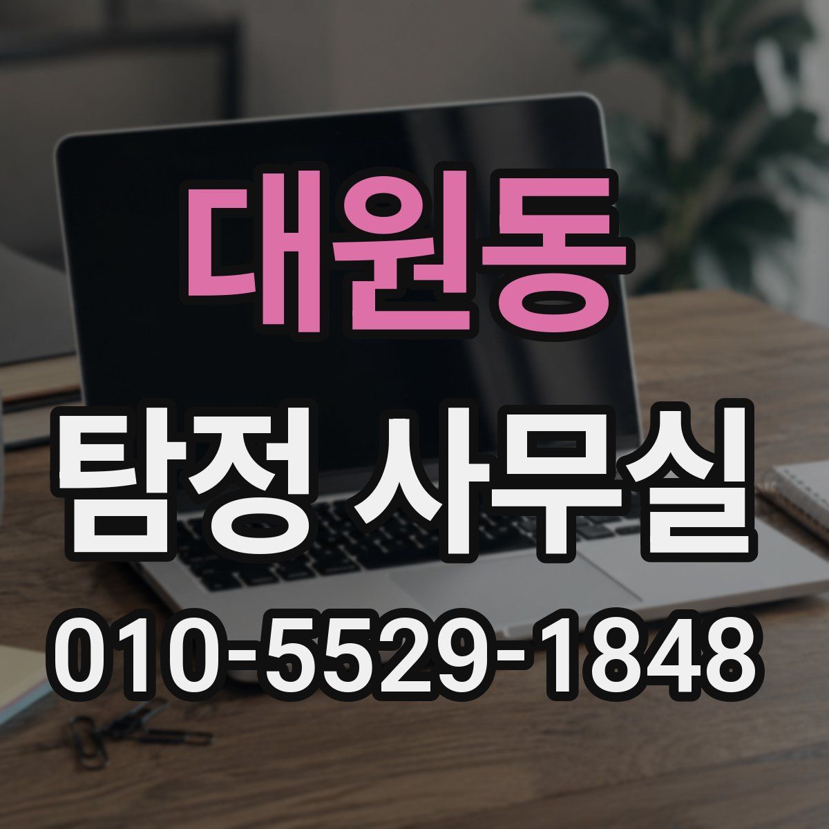대원동 탐정 사무실