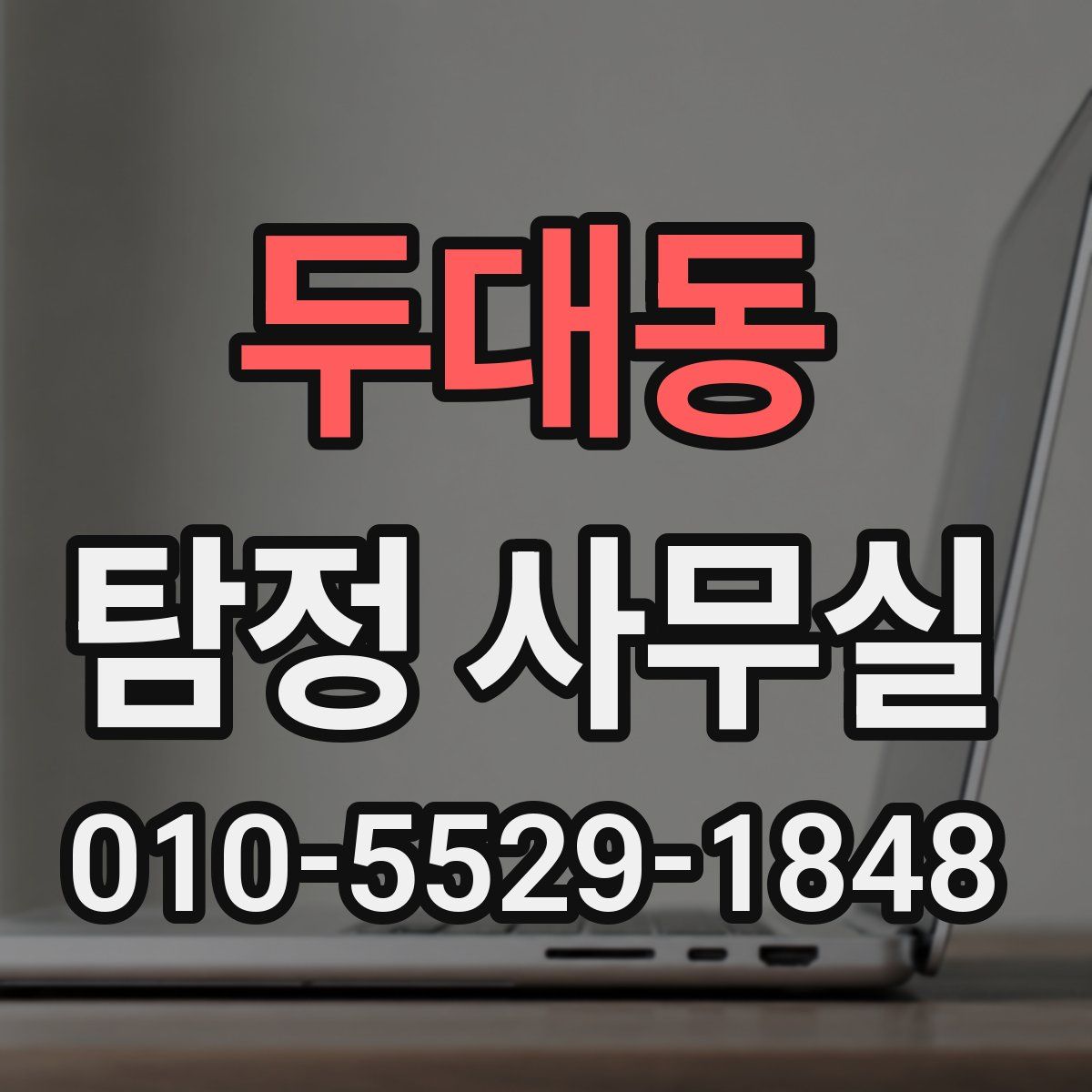 두대동 탐정 사무실