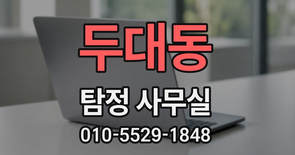 두대동 탐정 사무실