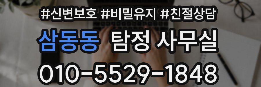 삼동동 탐정 사무실