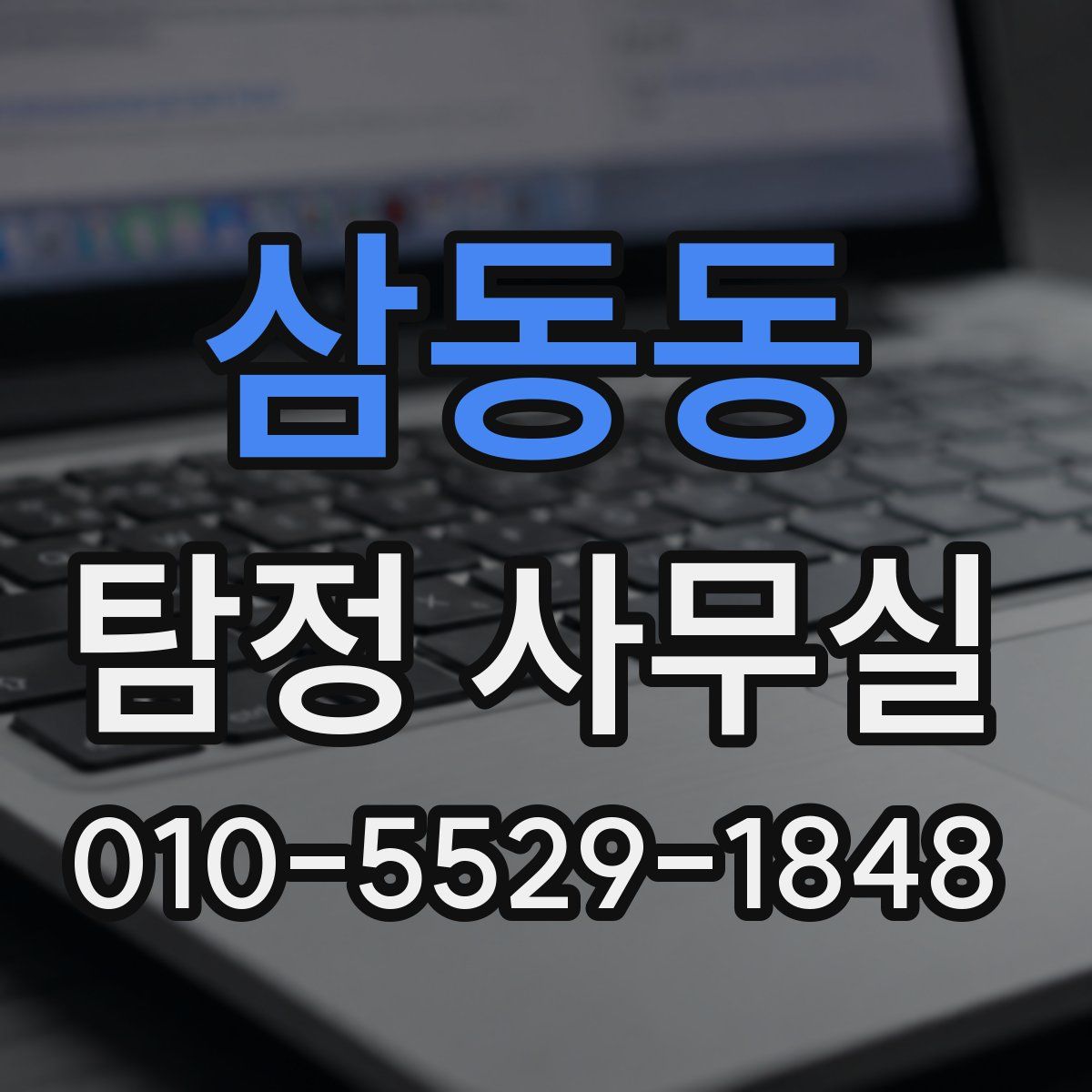 삼동동 탐정 사무실