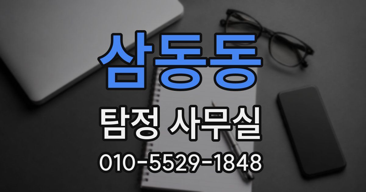 삼동동 탐정 사무실