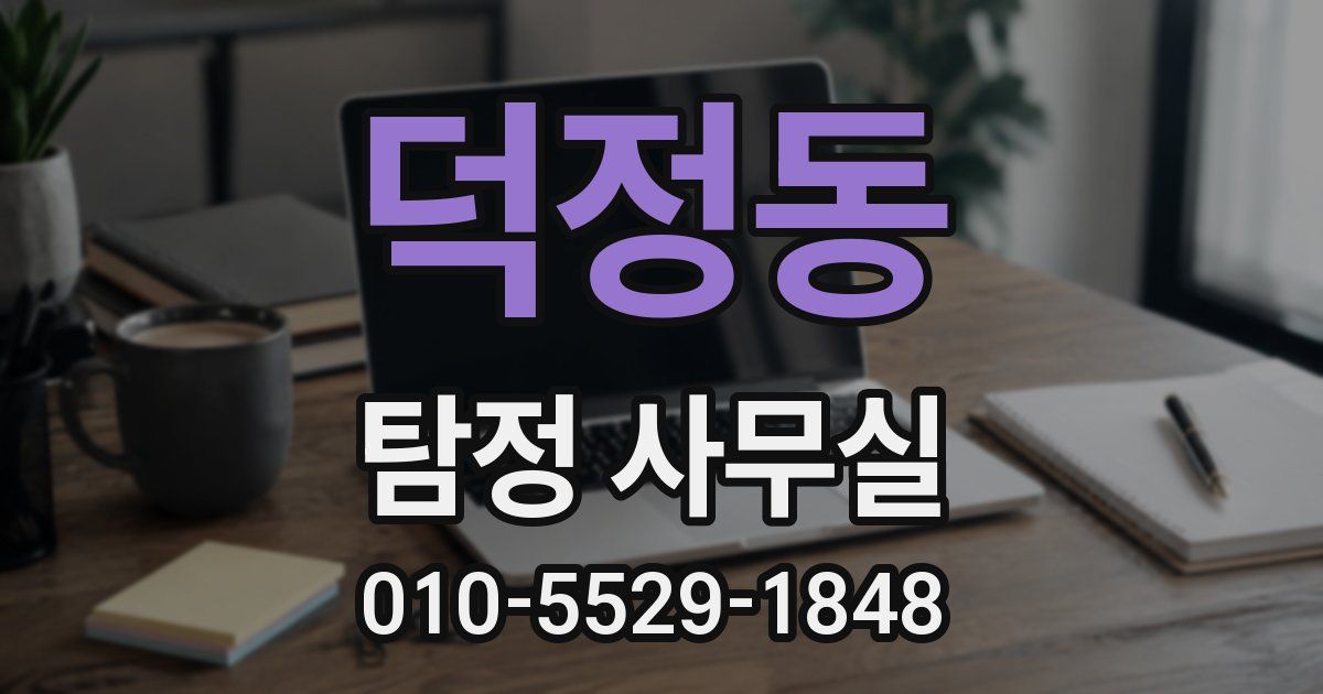 덕정동 탐정 사무실