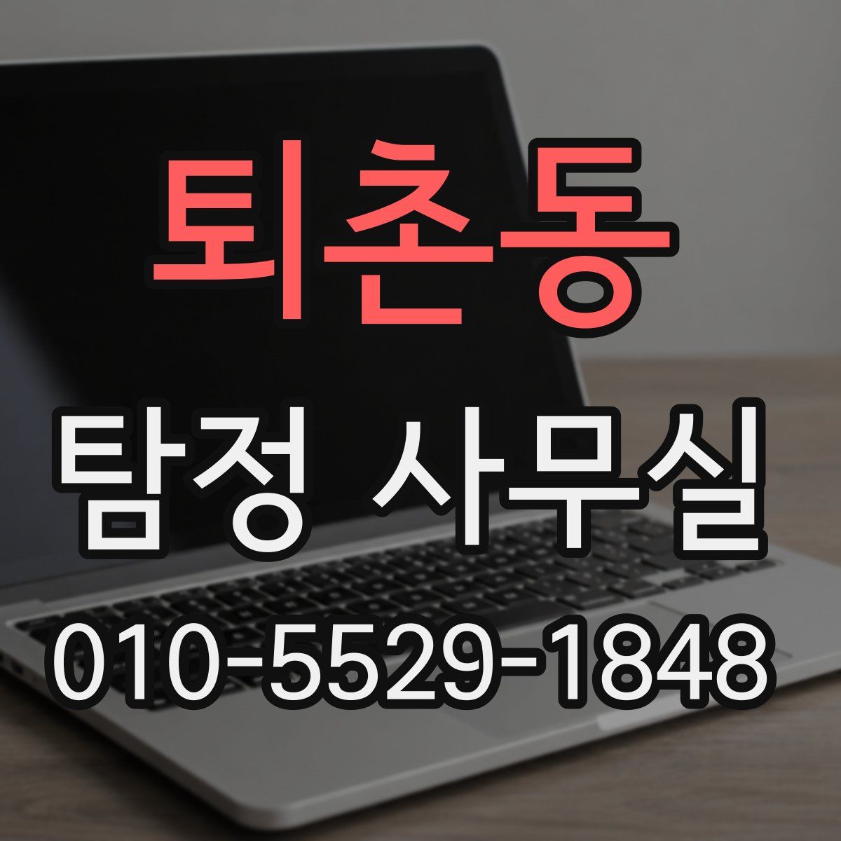 퇴촌동 탐정 사무실