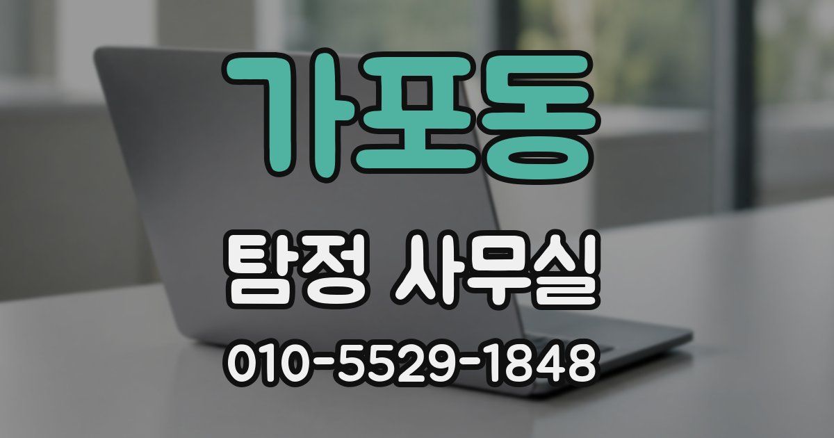 가포동 탐정 사무실