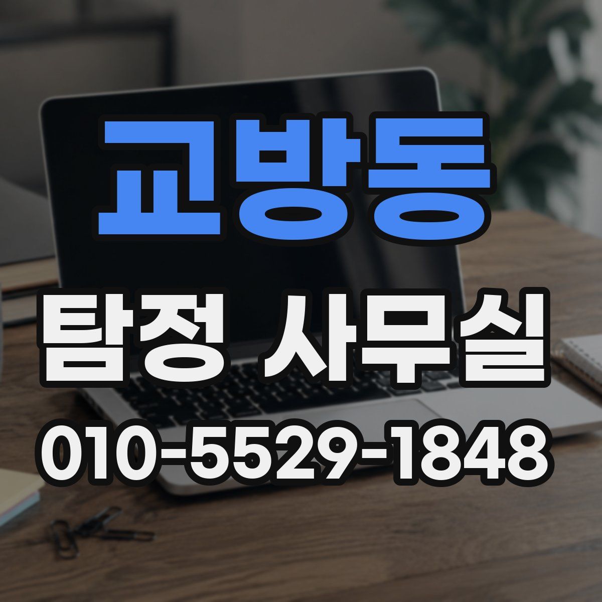 교방동 탐정 사무실