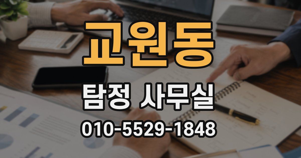 교원동 탐정 사무실