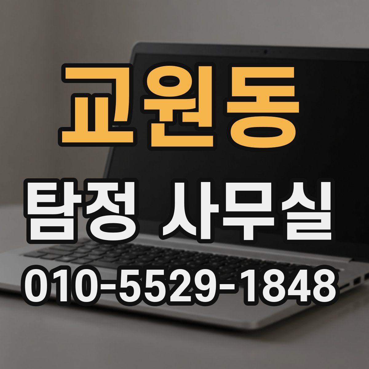 교원동 탐정 사무실
