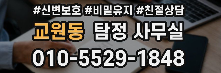 교원동 탐정 사무실