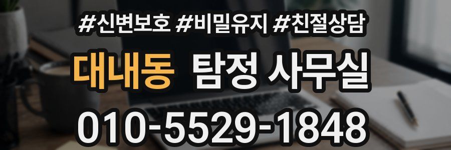 대내동 탐정 사무실