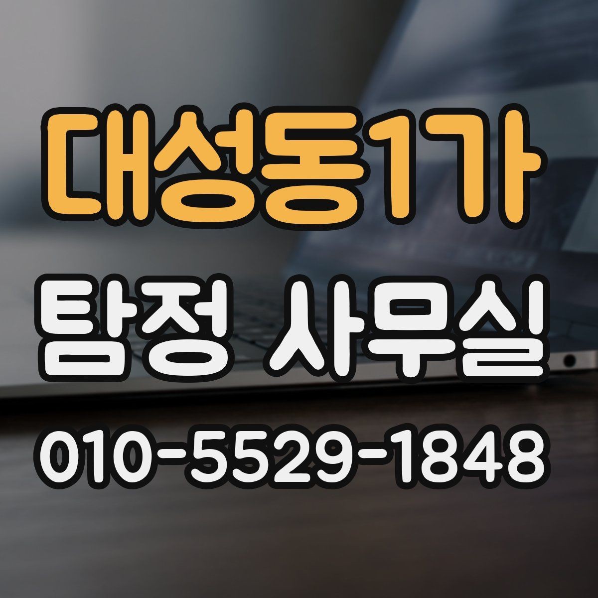 대성동1가 탐정 사무실 가출·채무 사건에 필요한 대응 차이